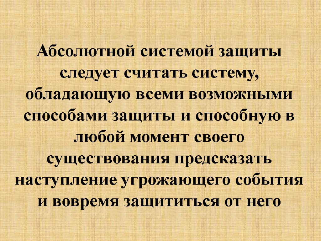 Абсолютной системой защиты следует считать систему, обладающую всеми возможными способами защиты и способную в